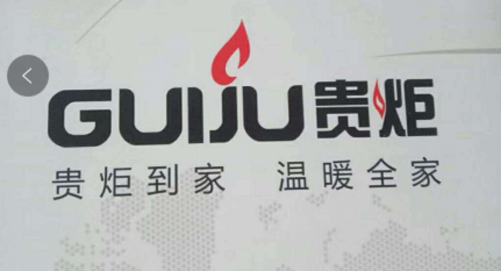 北京贵炬电暖炉维修