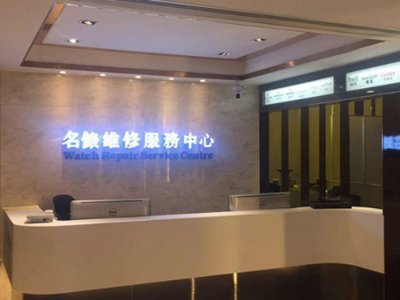 广州万国手表客户服务中心--晶优服务部