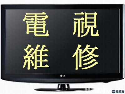寻甸回族彝族自治县LG液晶电视维修电话--驰阳服务网点